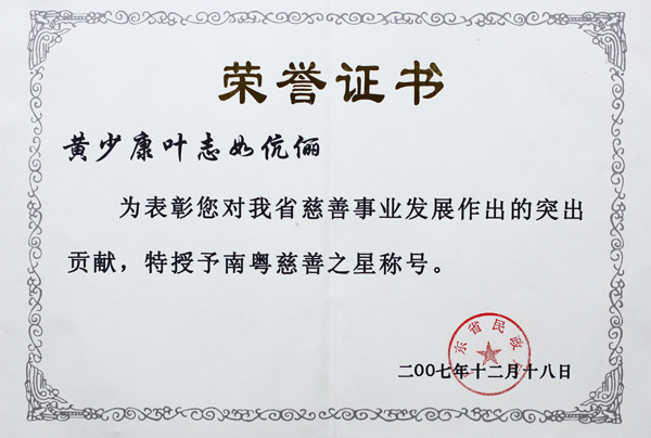 “南岳慈善之星”荣誉证书