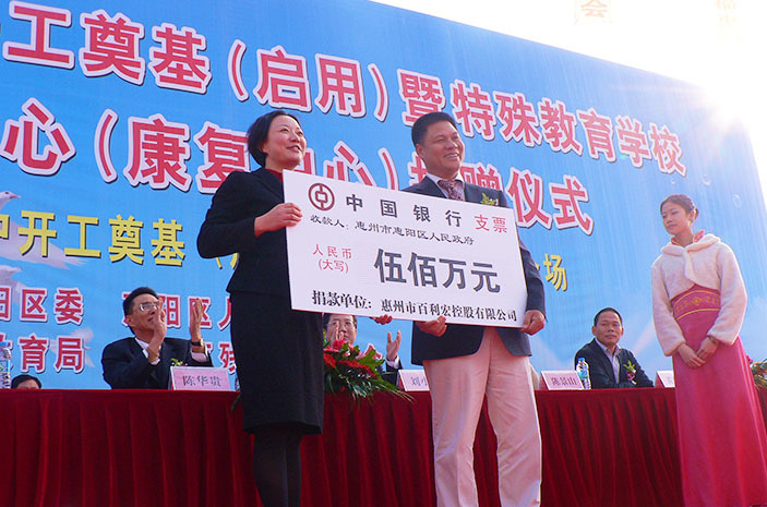 2012年 捐赠500万元兴建惠州市惠阳区特殊教育学校