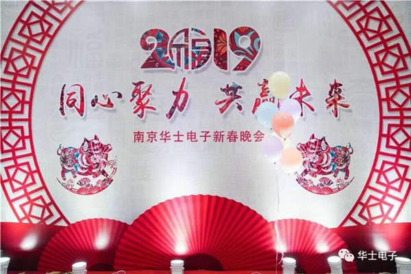 南京华士电子2018年度总结表彰大会暨2019年新春年会圆满落幕