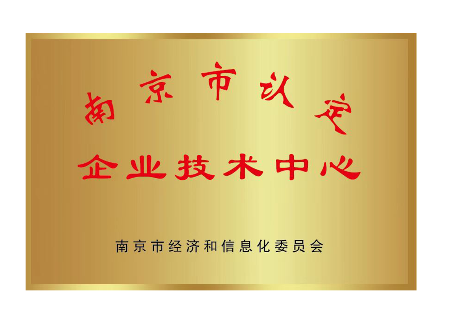 南京市企业技术中心