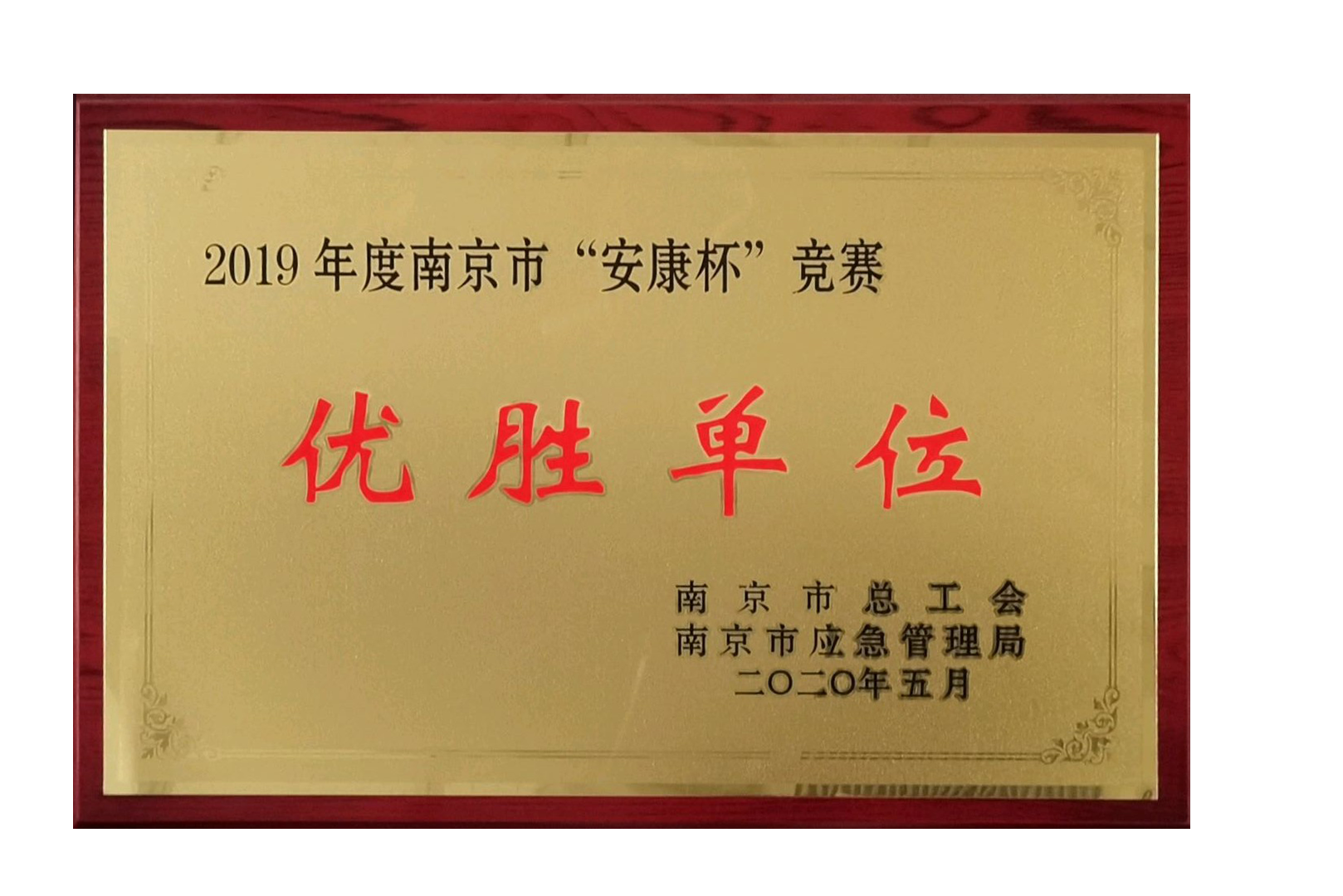 安康杯优胜单位