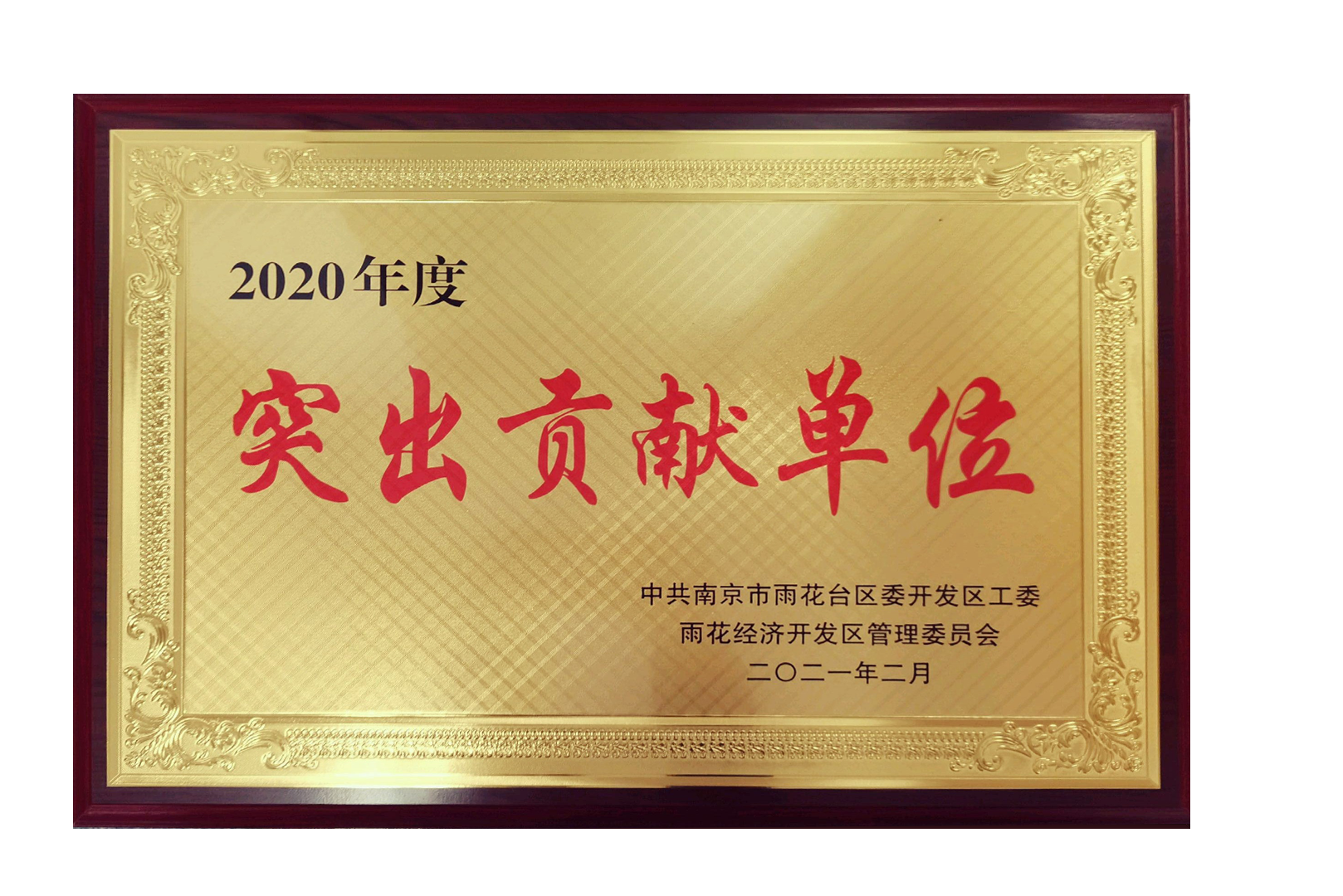 2020年度突出贡献单位