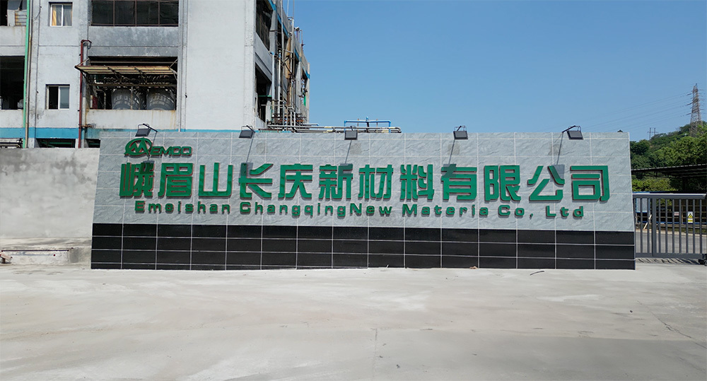 峨眉山長慶新材料有限公司 清潔生產申核信息公示