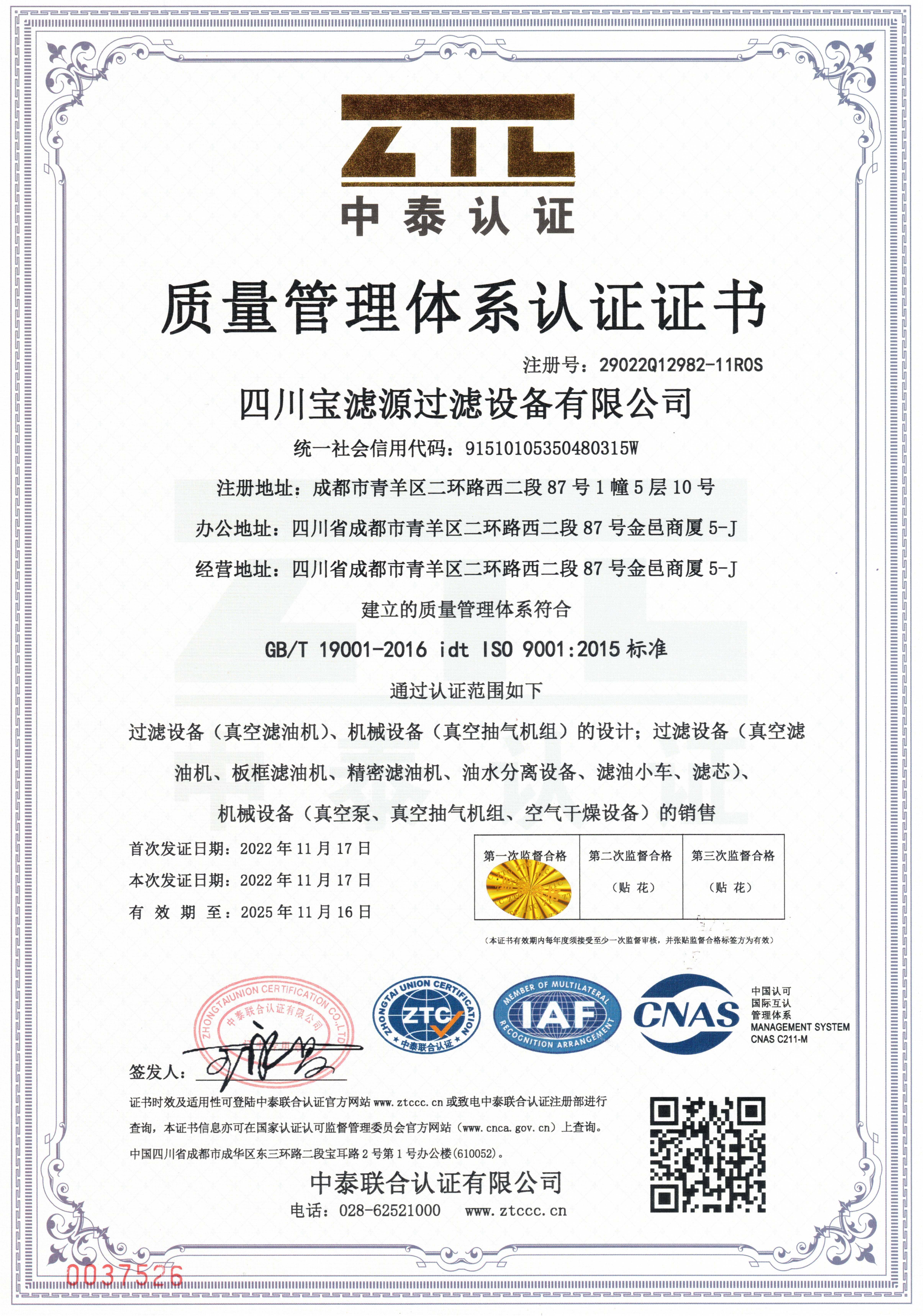 ISO9001質(zhì)量管理體系認證證書