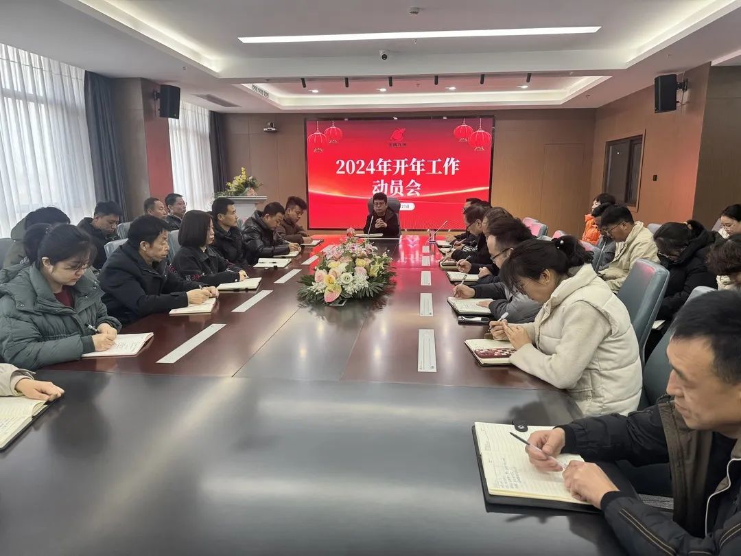 2024年開年工作動員會順利召開