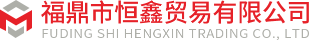 福鼎市恒鑫貿(mào)易有限公司