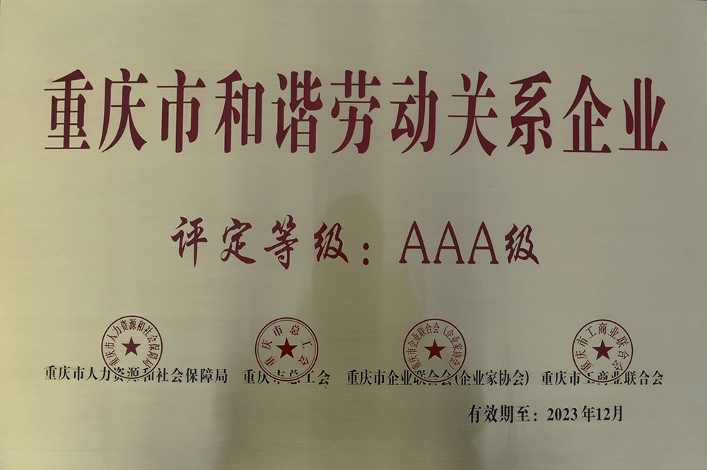 AAA级重庆市和谐劳动关系企业 AAA级重庆市和谐劳动关系企业