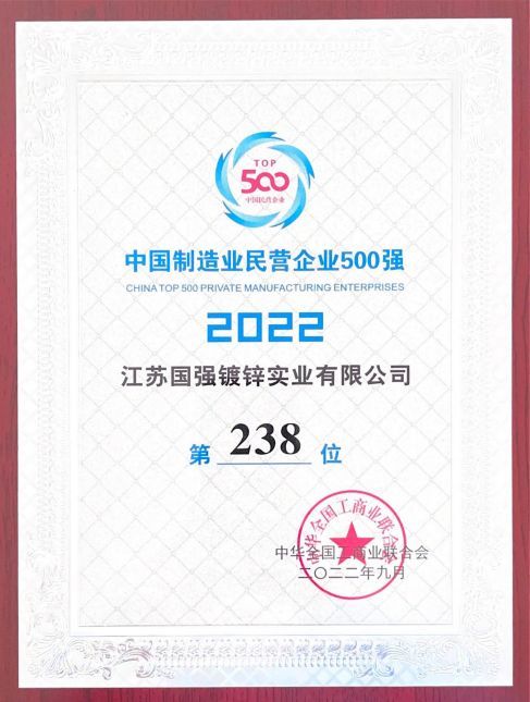 No. 238 of the Top 500 Private Enterprises in China's Manufacturing Industry in 2022