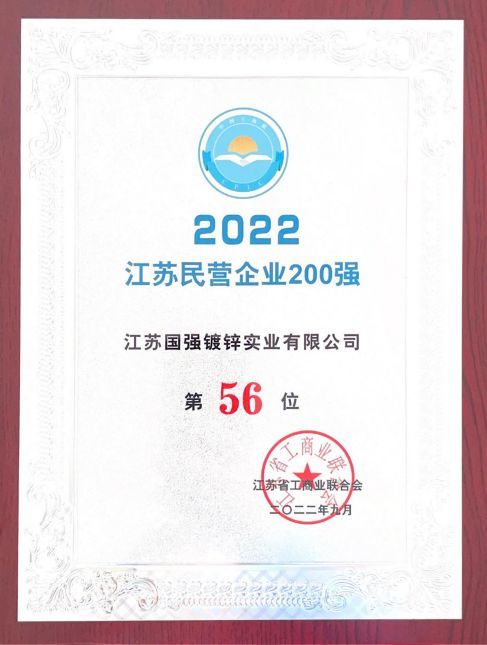 The 56th of the Top 200 Private Enterprises in Jiangsu in 2022