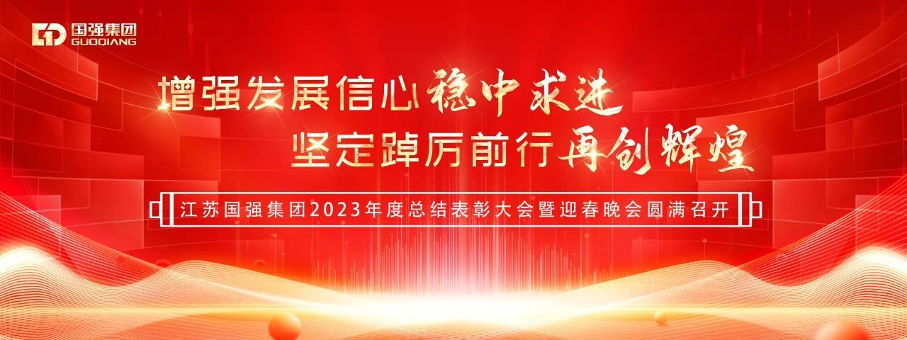江苏国强集团2023年度总结表彰大会暨迎春晚会圆满召开