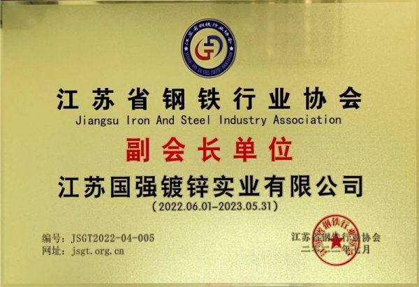 江苏省钢铁行业协会第二届理事会副会长单位牌匾