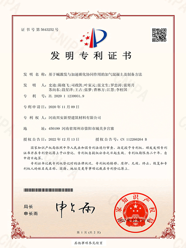 基于堿激發(fā)與加速碳化協(xié)同作用的加氣混凝土及制備方法-電子版發(fā)明專利證書 基于堿激發(fā)與加速碳化協(xié)同作用的加氣混凝土及制備方法-電子版發(fā)明專利證書