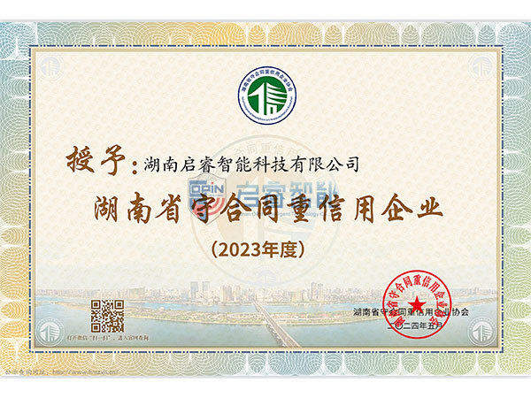 省守信用重合同证书2023年度