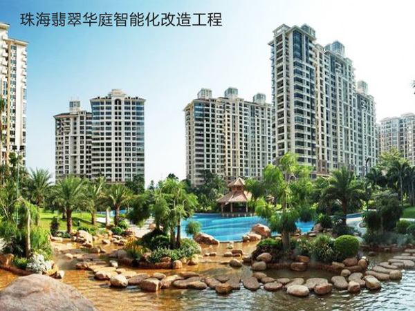 珠海翡翠华庭智能化改造工程