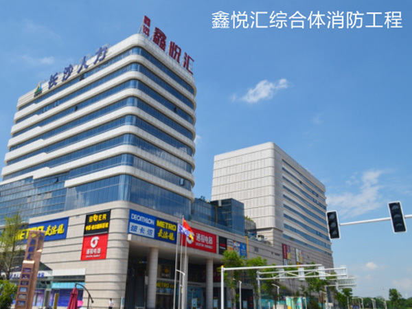 鑫悦汇综合体消防工程