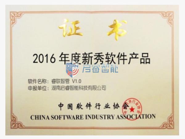 2016年度新秀軟件產品