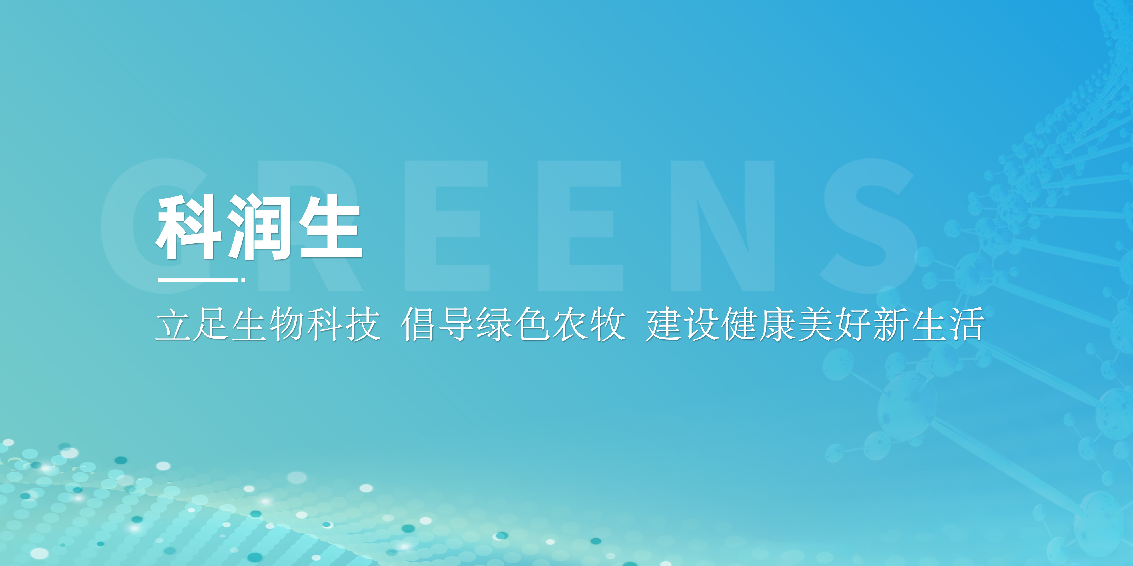 科潤(rùn)生