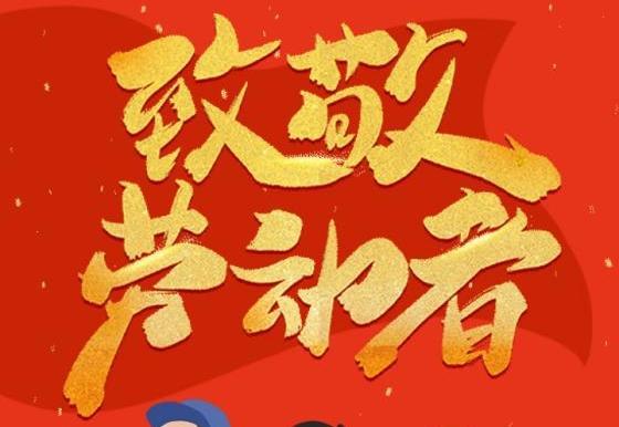 东恒物业||匠心之光——致敬劳动者