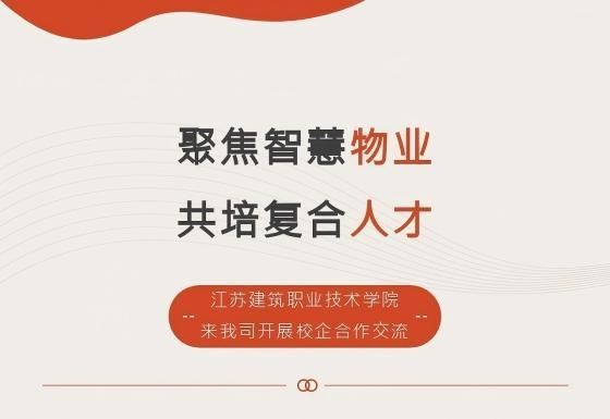 “聚焦智慧物业，共培复合人才”||江苏建筑职业技术学院来我司开展校企合作交流