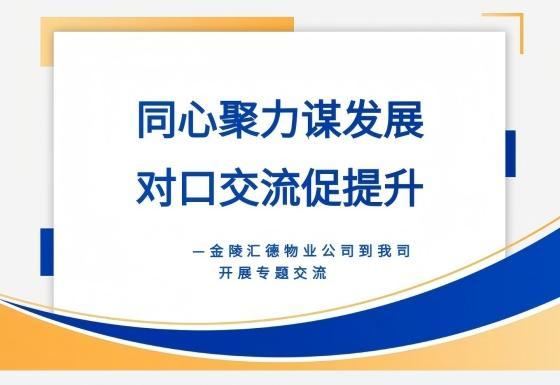 “同心聚力谋发展，对口交流促提升”||金陵汇德物业公司到我司开展专题交流