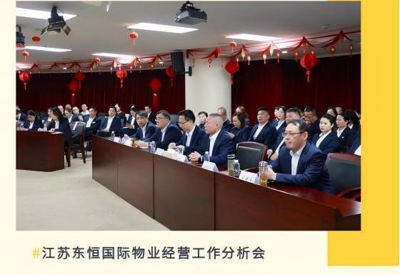 东恒物业||江苏东恒国际物业2025年经营工作分析会顺利召开