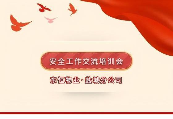 东恒物业||盐城分公司召开安全工作交流培训会