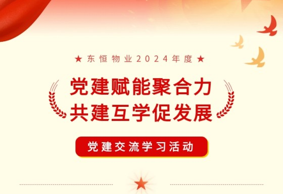 “党建赋能聚合力，共建互学促发展”||东恒物业党建交流学习活动