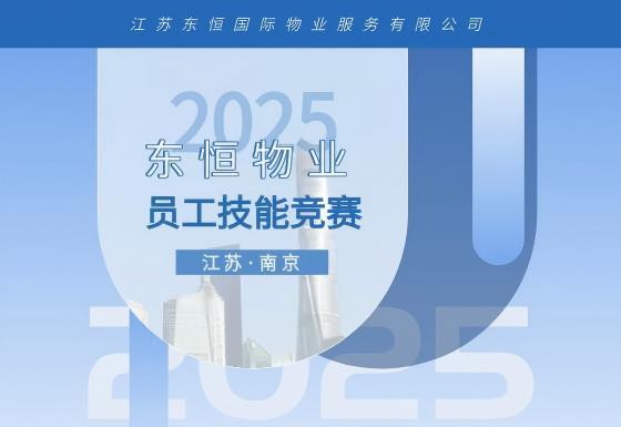 东恒物业||2025年江苏东恒物业员工技能竞赛成功举办! 东恒物业||2025年江苏东恒物业员工技能竞赛成功举办!