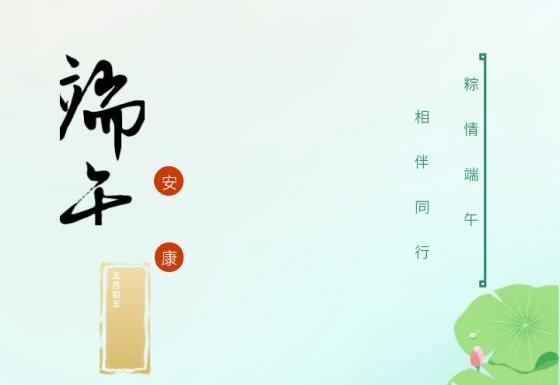 东恒物业||粽情端午，相伴同行