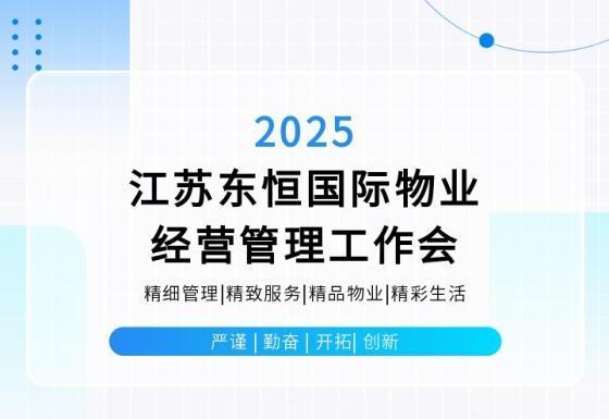 东恒物业||“精细管理、精致服务、精品物业、精彩生活”2025管理人员培训班成功举办