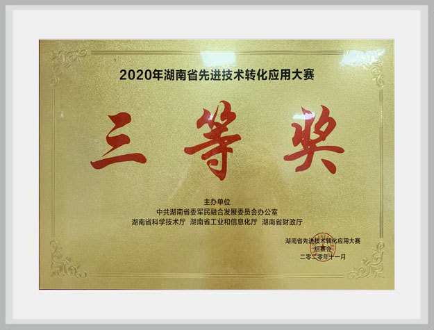 2020年湖南省先進(jìn)技術(shù)轉(zhuǎn)化應(yīng)用大賽三等獎(jiǎng)