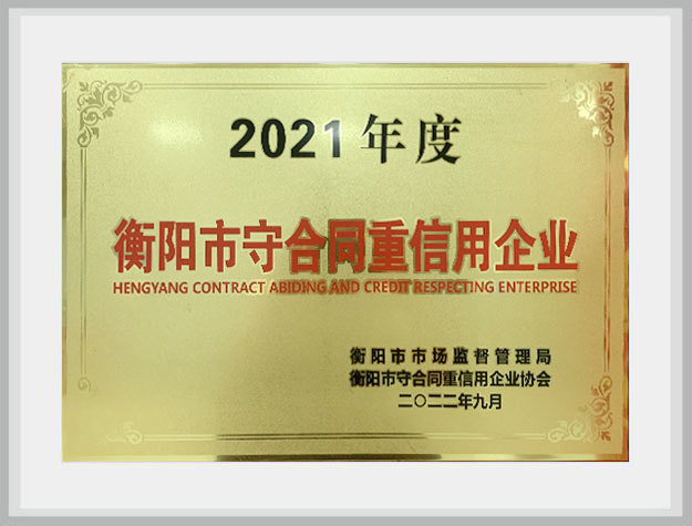 2021年度衡陽市守合同重信用企業(yè)