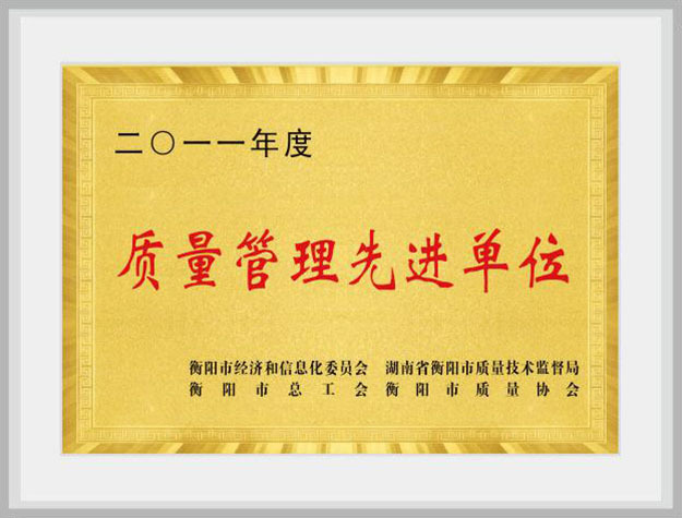 質(zhì)量管理先進(jìn)單位
