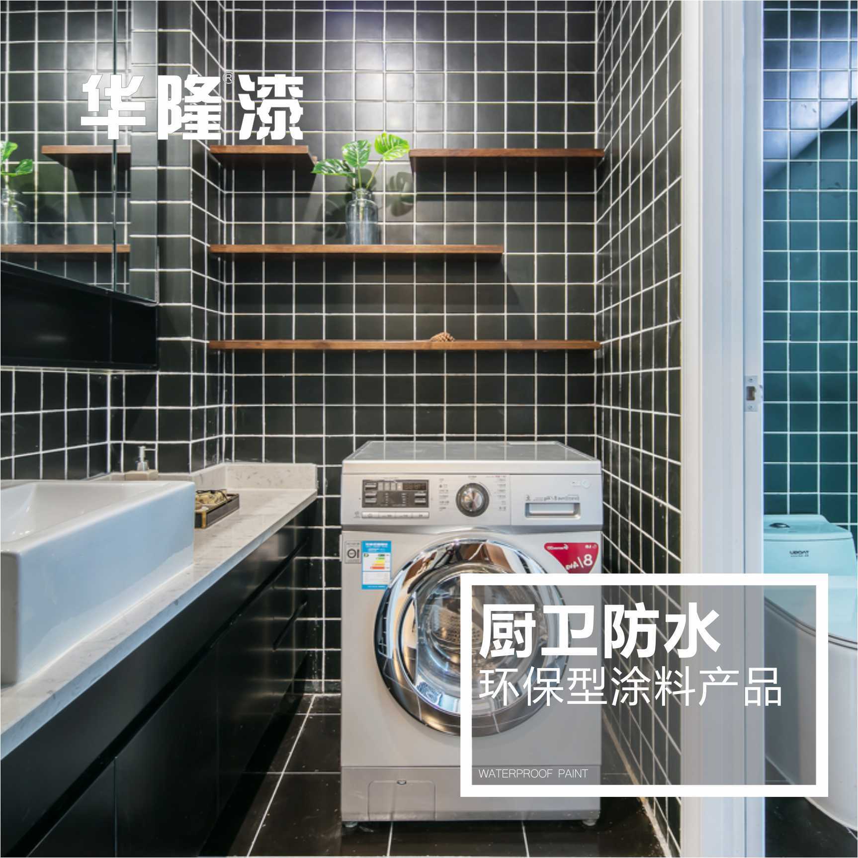 廚衛防水