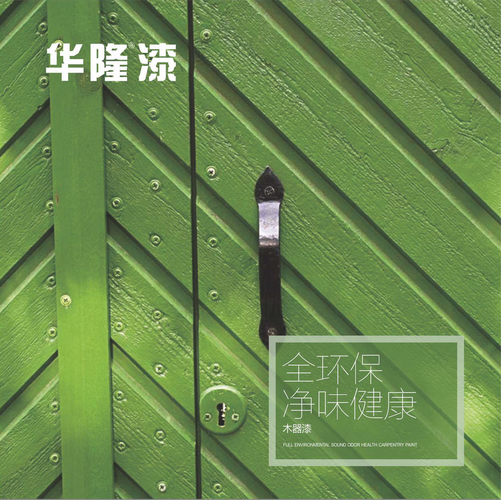 凈味健康木器漆