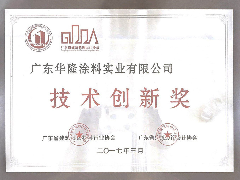 技術(shù)創(chuàng)新獎(jiǎng)（廣東省建筑裝飾設(shè)計(jì)協(xié)會(huì)）