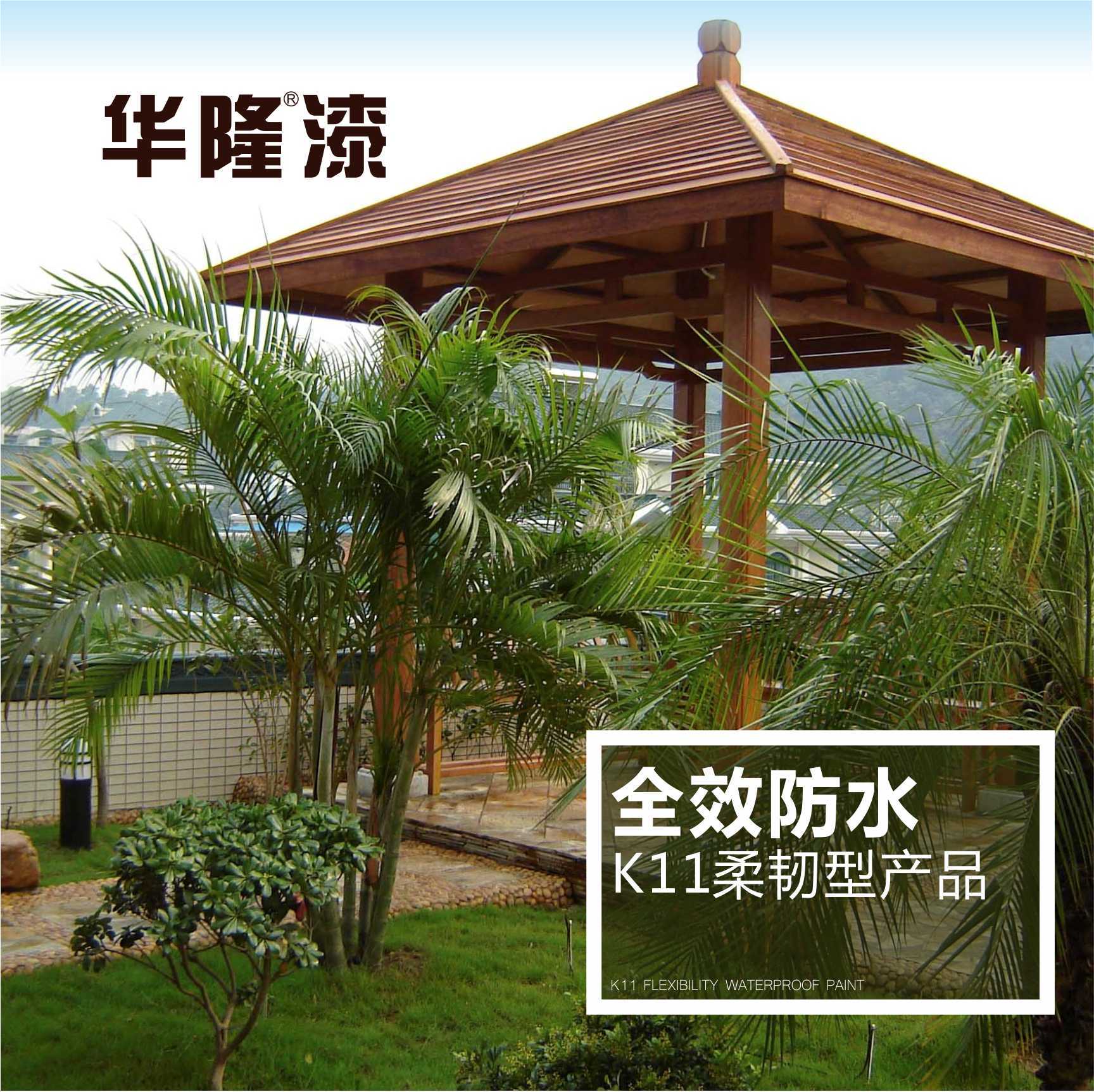 全效防水