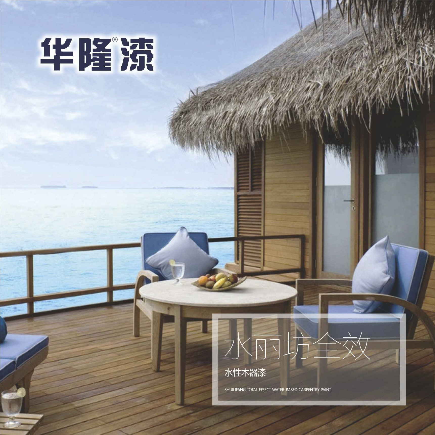 水麗坊全效 水性木器漆