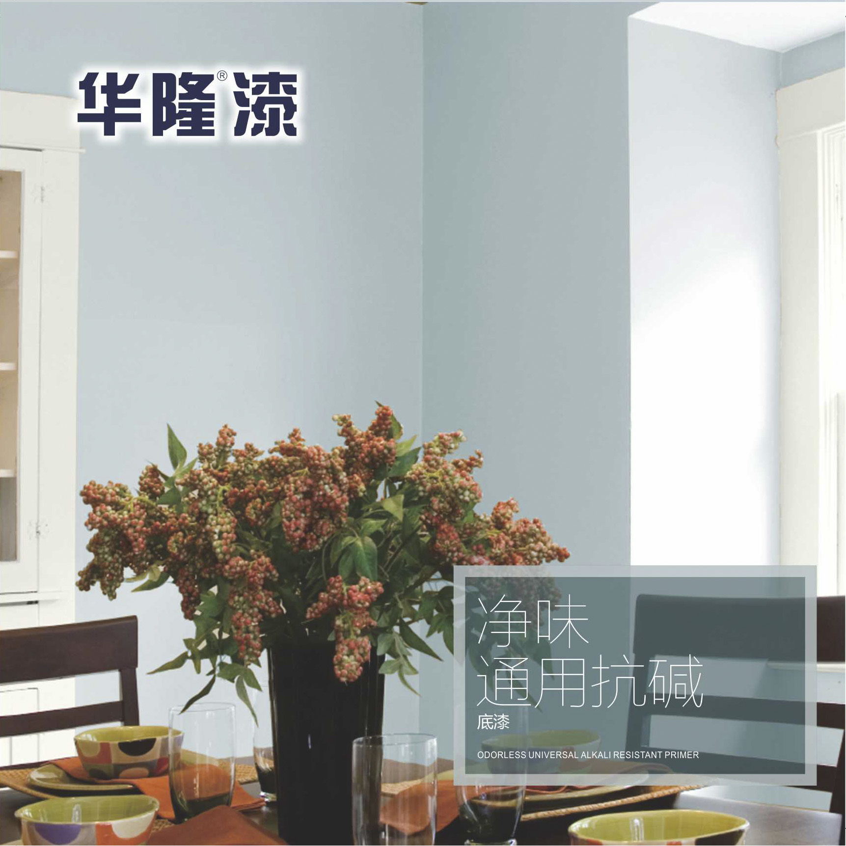 凈味通用抗堿底漆