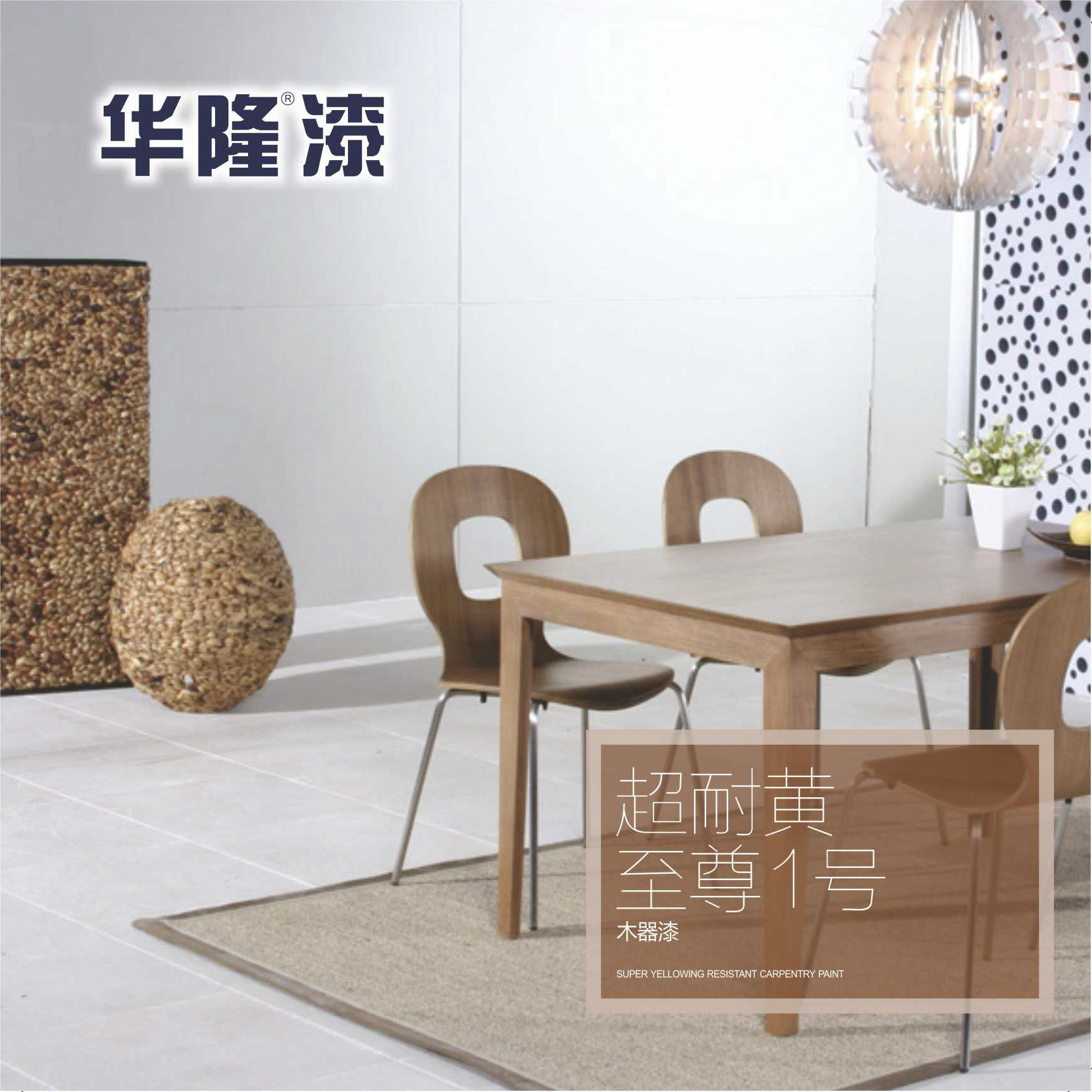超耐黃至尊1號木器漆