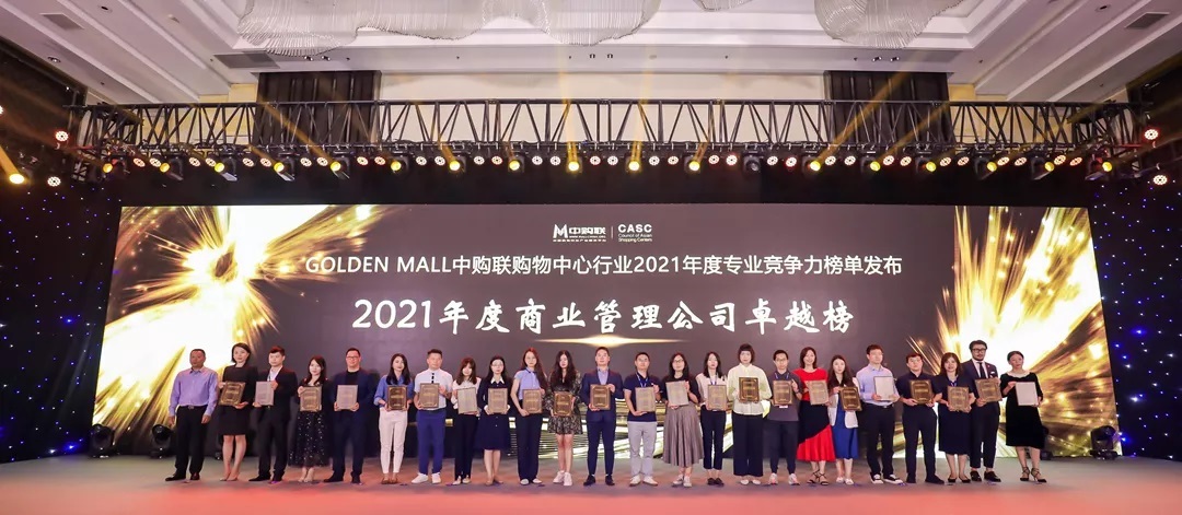 再获嘉奖 | 柏利城商业荣获中购联购物中心2021年度商业管理公司卓越奖
