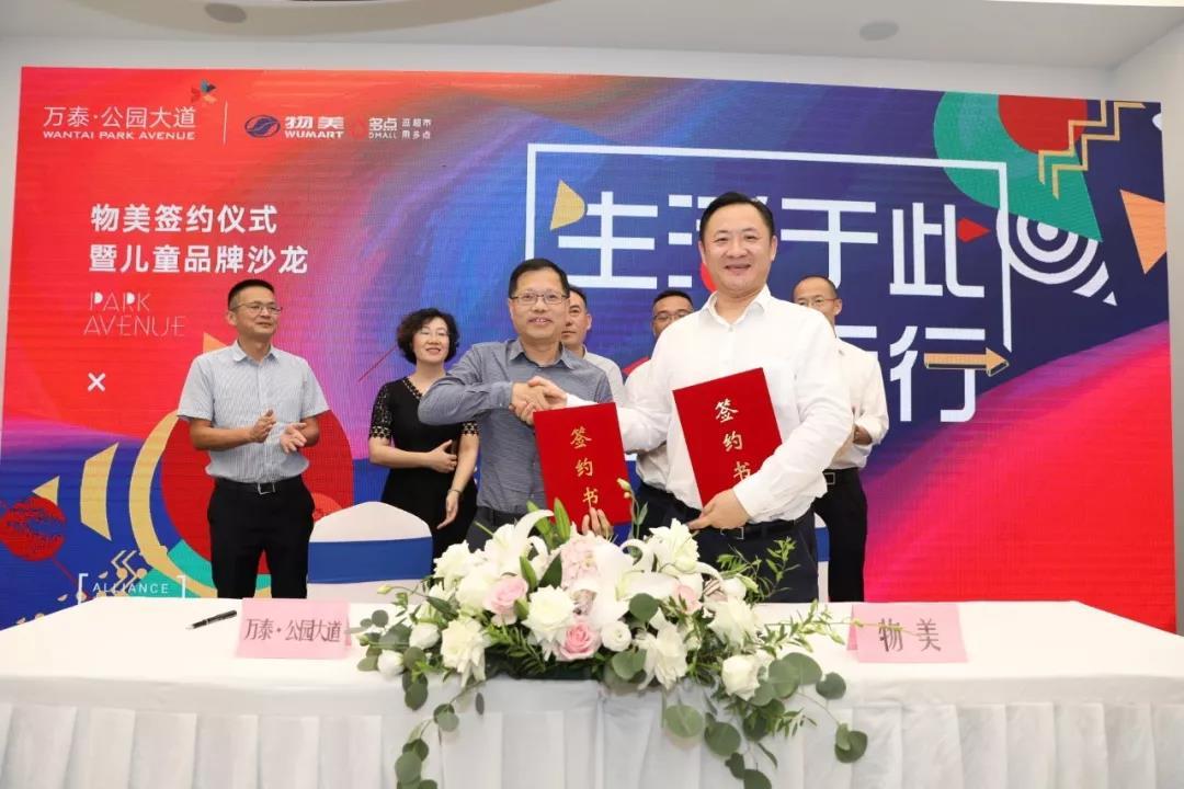万泰·公园大道 | 物美签约仪式暨儿童品牌沙龙活动圆满落幕