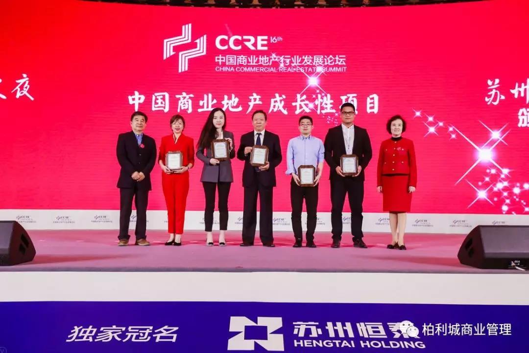 再获嘉奖|柏利城斩获第十六届中国商业地产行业发展论坛两项大奖!