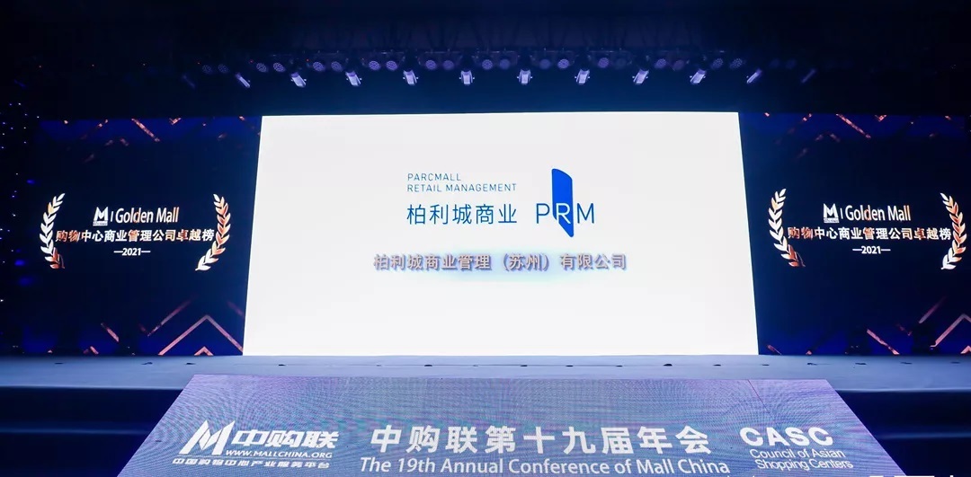 再获嘉奖 | 柏利城商业荣获中购联购物中心2021年度商业管理公司卓越奖