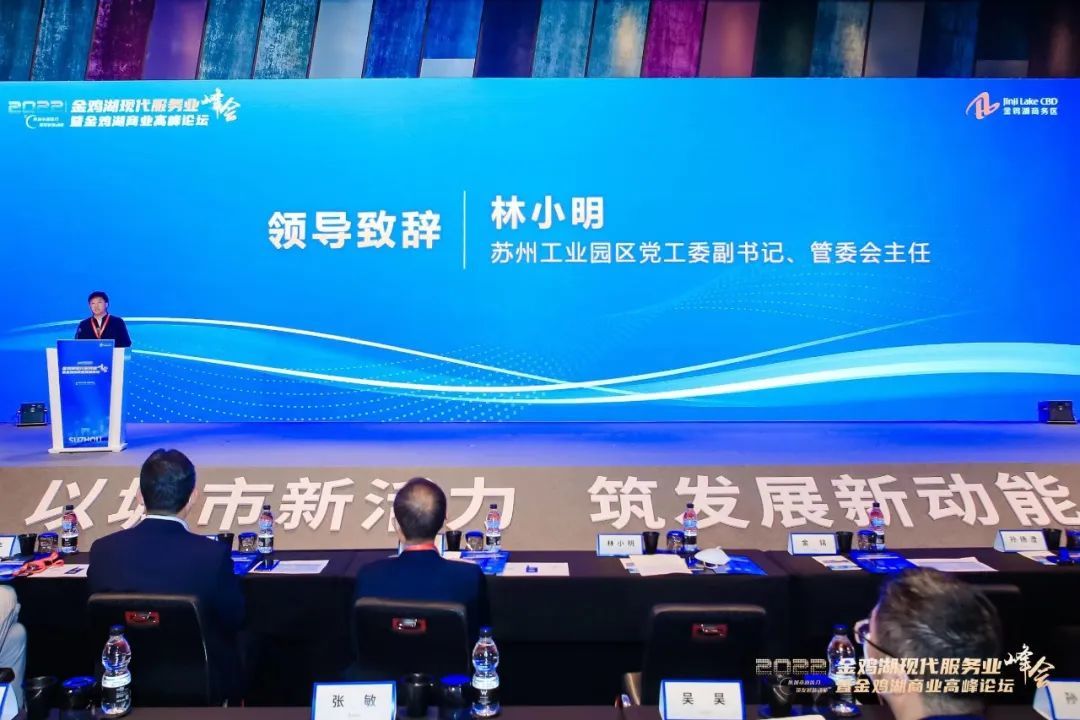 柏利城快讯|金鸡湖现代服务业峰会暨金鸡湖商业高峰论坛在园区开幕!