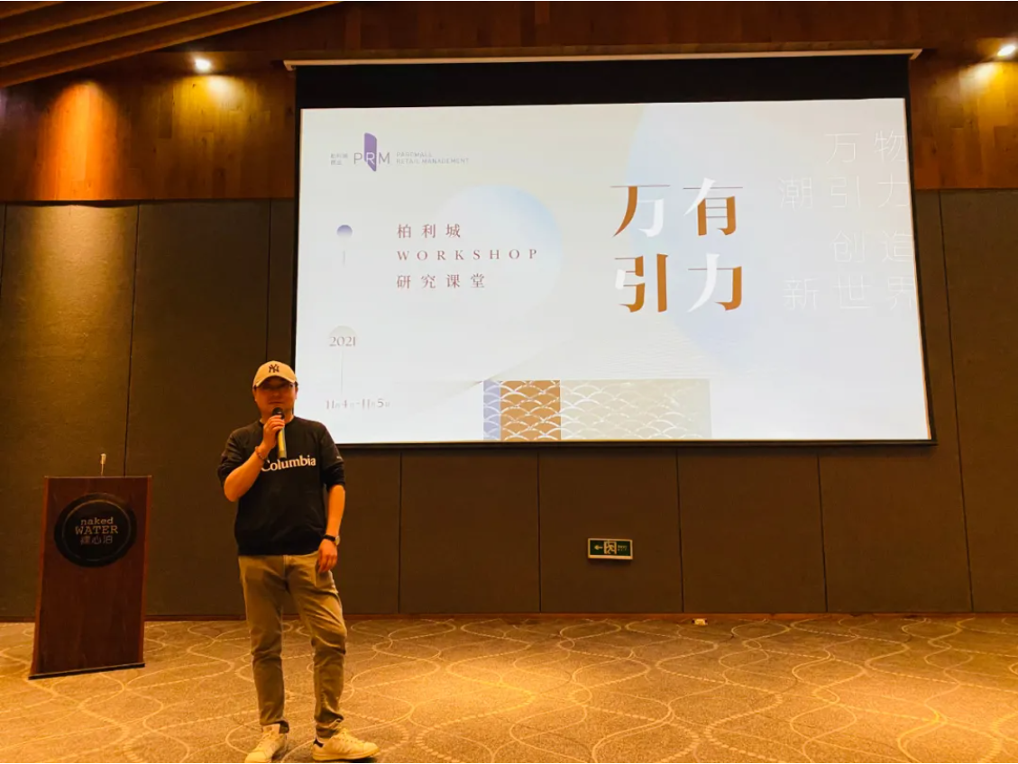 万有引力 |2021,柏利城商业workshop研究课堂