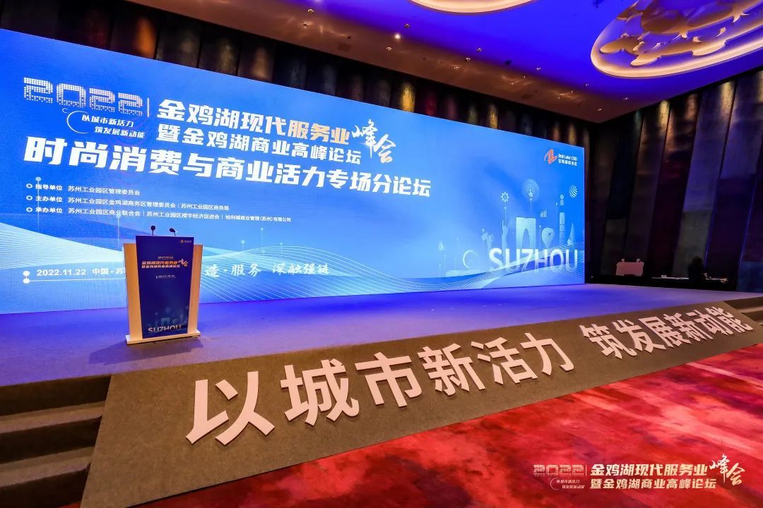 柏利城快讯|金鸡湖现代服务业峰会暨金鸡湖商业高峰论坛在园区开幕!