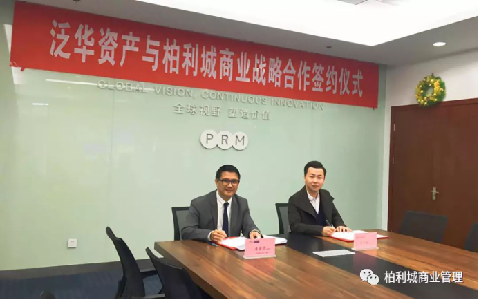 柏利城与泛华资产达成战略合作,全方位提升不动产金融领域服务
