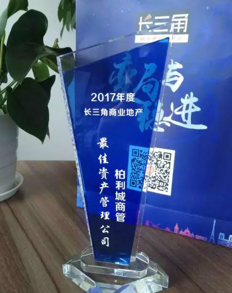 柏利城荣获2017年度长三角商业地产最佳资产管理公司奖