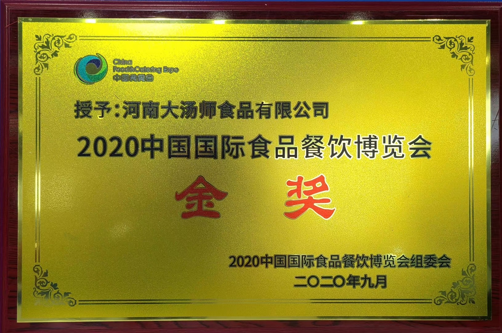 2020中国国际食品餐饮博览会  金奖